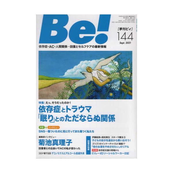 [本/雑誌]/Be! 〈依存症・AC・人間関係〉回復とセルフケアの最新情報 144(2021Sept.)/ASK