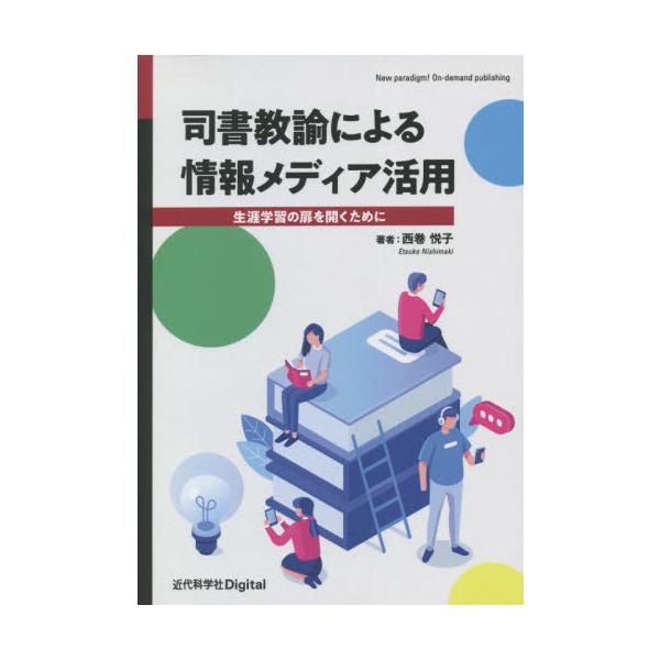 [本/雑誌]/司書教諭による情報メディア活用/西巻悦子/著
