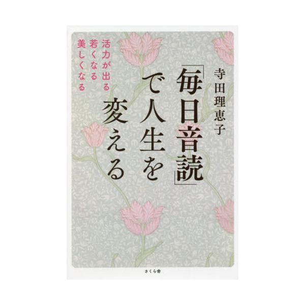 「毎日音読」で人生を変える 活力が出る・若くなる・美しくなる/寺田理恵子