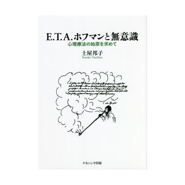 【送料無料】[本/雑誌]/E.T.A.ホフマンと無意識/土屋邦子/著