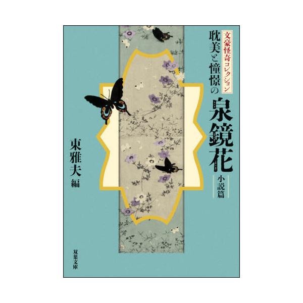 [本/雑誌]/耽美と憧憬の泉鏡花 小説篇 (双葉文庫 ふー32-04 文豪怪奇コレクション)/泉鏡花/著 東雅夫/編