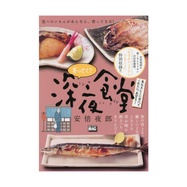 コミック 深夜食堂 コミックの人気商品 通販 価格比較 価格 Com