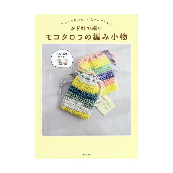 [本/雑誌]/かぎ針で編むモコタロウの編み小物 カンタン&かわいい&すぐできる!/モコタロウ/著