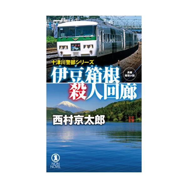 [本/雑誌]/伊豆箱根殺人回廊 長編推理小説 (NON NOVEL 1054 十津川警部シリーズ)/西村京太郎/著