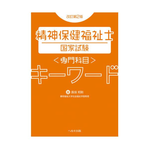 [本/雑誌]/精神保健福祉士国家試験〈専門科目〉キーワード/長坂和則/著