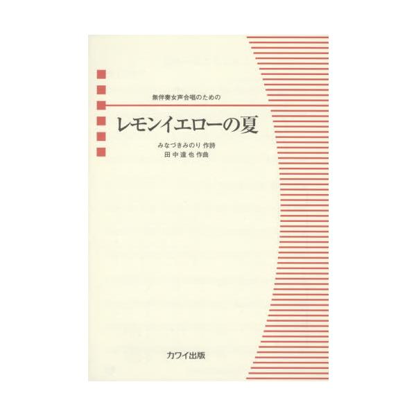 [Release date: August 28, 2021]みなづき みのり 田中 達也/作曲/楽譜 レモンイエローの夏 (無伴奏女声合唱のための)、メディア：BOOK、発売日：2021/08、重量：340g、商品コード：NEOBK-26...