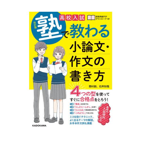 [本/雑誌]/高校入試塾で教わる小論文・作文の書き方/西村創/著 石井知哉/著