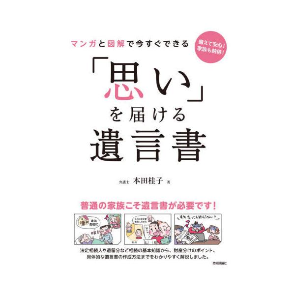 [本/雑誌]/マンガと図解で今すぐできる「思い」を届ける遺言書 備えて安心!家族も納得!/本田桂子/著