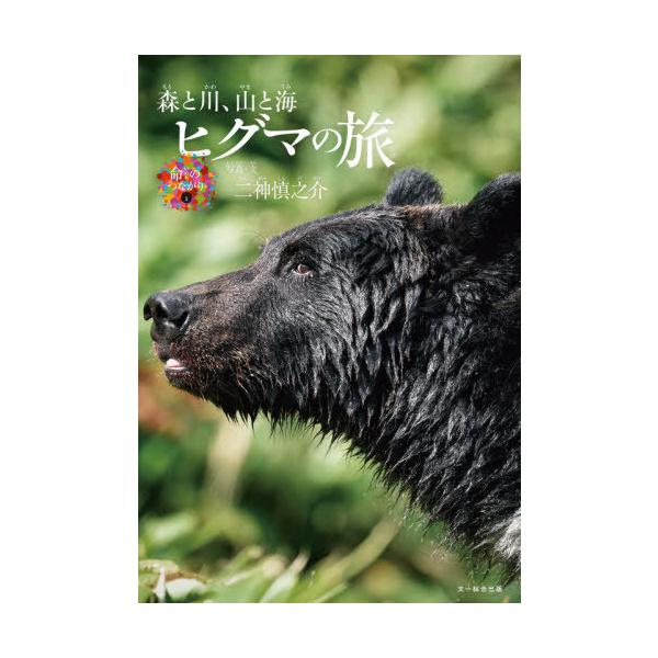[Release date: September 28, 2021]二神慎之介/写真・文/ヒグマの旅 森と川、山と海、メディア：BOOK、発売日：2021/09、重量：340g、商品コード：NEOBK-2655124、JANコード/ISBN...