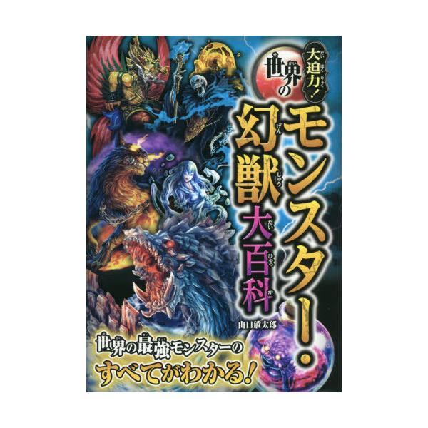 [Release date: September 9, 2021]山口敏太郎/著/大迫力!世界のモンスター・幻獣大百科、メディア：BOOK、発売日：2021/09、重量：535g、商品コード：NEOBK-2655157、JANコード/ISB...