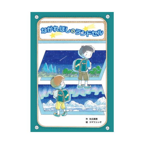 [Release date: September 9, 2021]光丘真理/作 コマツシンヤ/絵/ながれぼしのランドセル (おはなしのまど)、メディア：BOOK、発売日：2021/09、重量：340g、商品コード：NEOBK-2655227...