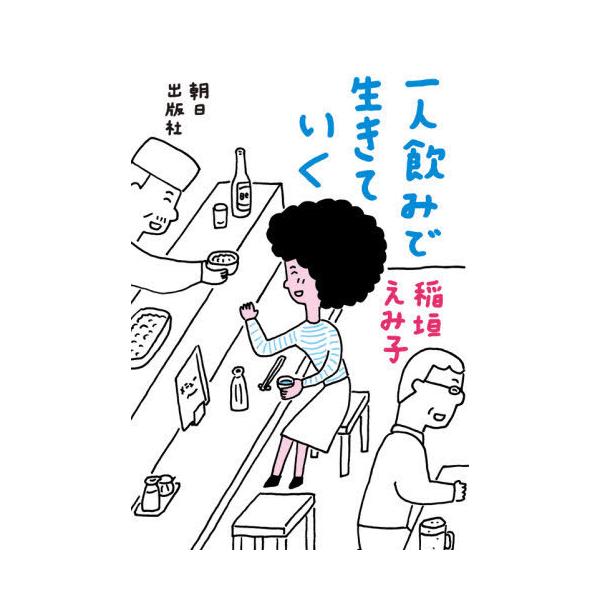 一人飲みで生きていく/稲垣えみ子