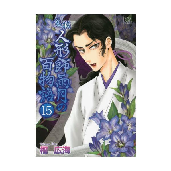 [本/雑誌]/鬼談 人形師雨月の百物語 15 (LGAコミックス)/櫂広海/著(コミックス)