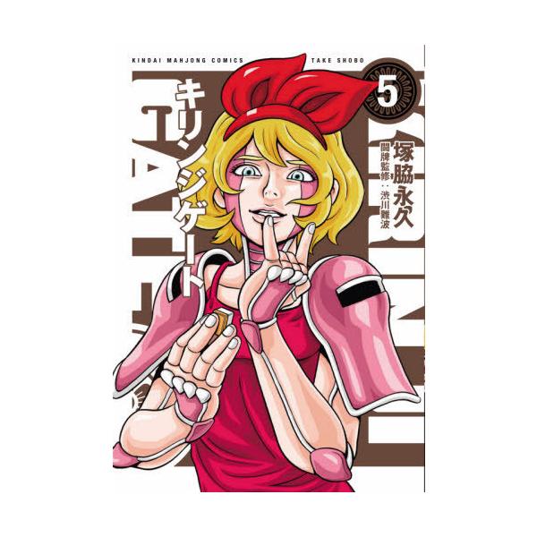 キリンジゲート 5/塚脇永久