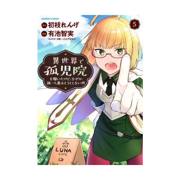 異世界で孤児院を開いたけど、なぜか誰 5/有池智実/初枝れんげ