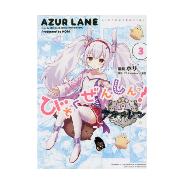 [本/雑誌]/アズールレーン 公式4コマ びそくぜんしんっ! 3 【通常版】 (IDコミックス/4コマKINGSぱれっとコミックス)/ホリ/画 / 『アズールレーン』運(