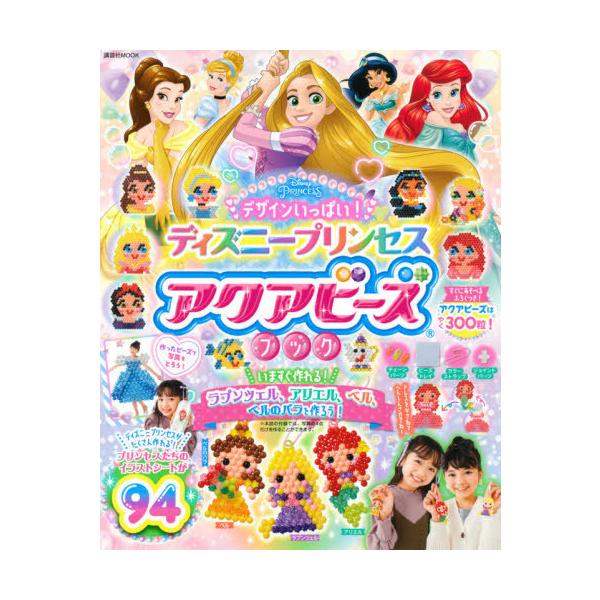 アクアビーズ ディズニー プリンセス 本 Cd Dvdの人気商品 通販 価格比較 価格 Com