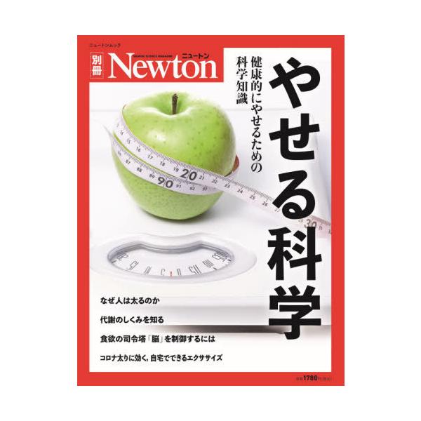 Newton別冊 やせる科学 ニュートンムック / 雑誌  〔ムック〕