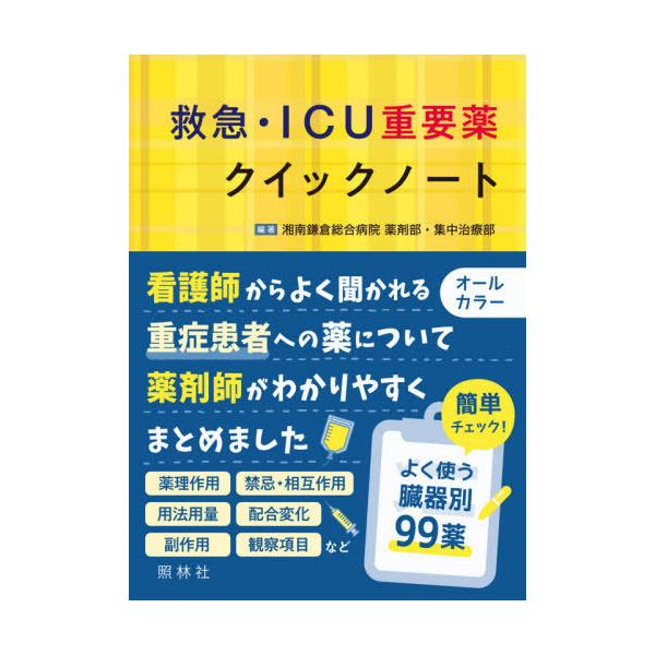 【送料無料】[本/雑誌]/救急・ICU重要薬クイックノート/湘南鎌倉総合病院薬剤部・集中治療部/編著 小山洋史