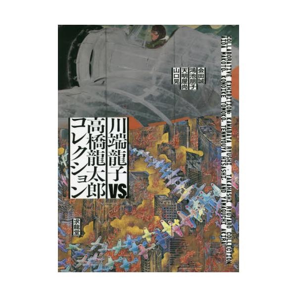 [本/雑誌]/川端龍子vs.高橋龍太郎コレクション 会田誠・鴻池朋子・天明屋尚・山口晃/川端龍子/〔ほか画〕