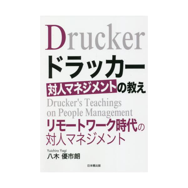 [書籍のメール便同梱は2冊まで]/[本/雑誌]/ドラッカー対人マネジメントの教え リモートワーク時代の対人マネジメント/八木優市朗/著