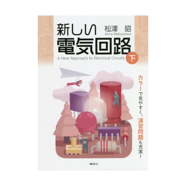 【送料無料】[本/雑誌]/新しい電気回路 下/松澤昭/著