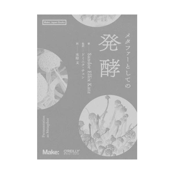 Sandor Ellix Katz メタファーとしての発酵 Book