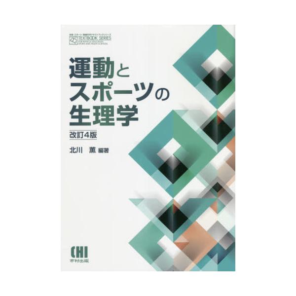 [Release date: October 28, 2020]北川薫/編著/運動とスポーツの生理学 改訂4版 (体育・スポーツ・健康科学テキストブックシ)、メディア：BOOK、発売日：2020/10、重量：374g、商品コード：NEOBK...
