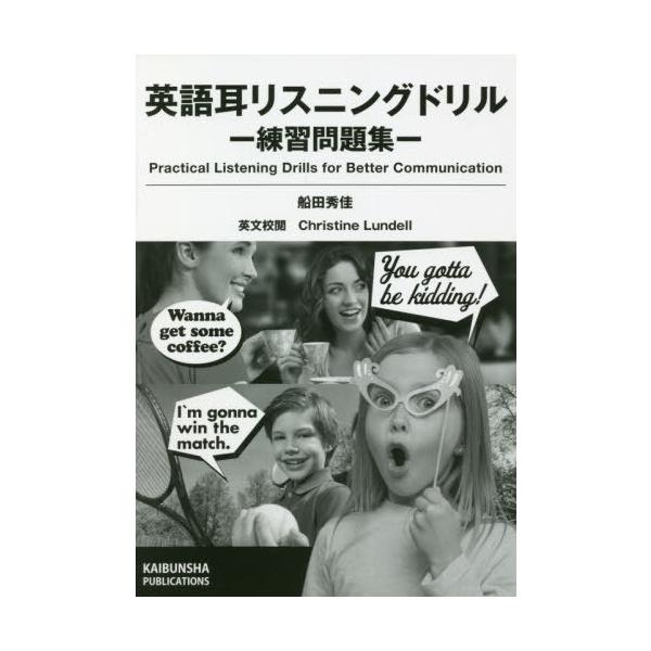 [本/雑誌]/英語耳リスニングドリルー練習問題集-/船田秀佳/編著 C.ランデル