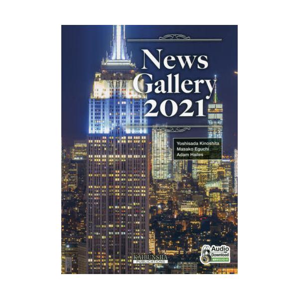 【送料無料】[本/雑誌]/ニュース・ギャラリー 2021/木下善貞/他編著 江口雅子/他編著