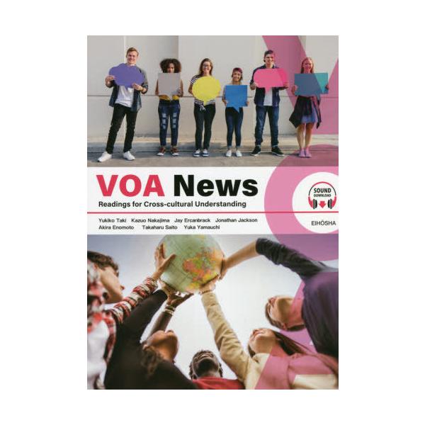 【送料無料】[本/雑誌]/異文化理解のためのVOAニュース15/瀧由紀子/他編著 中島和郎/他編著