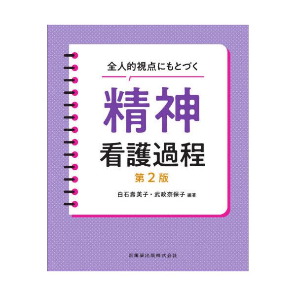 【送料無料】[本/雑誌]/全人的視点にもとづく精神看護過程 第2版/白石壽美子/編著 武政奈保子/編著