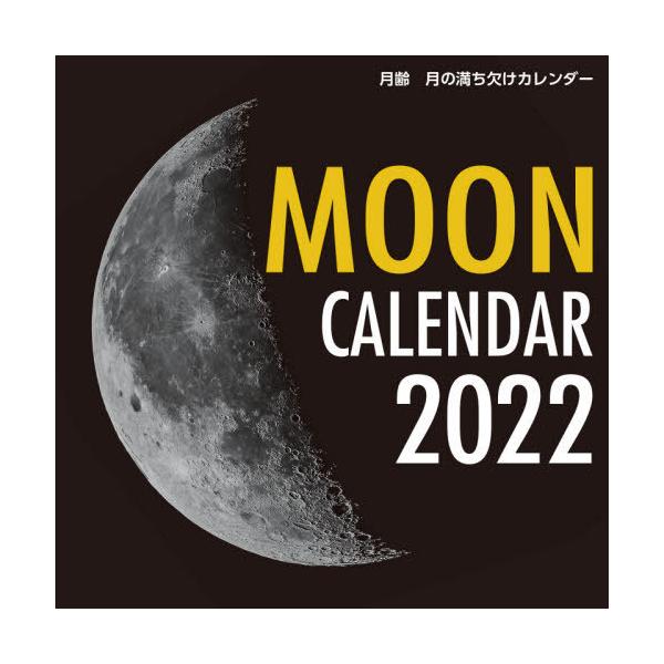 月の満ち欠け カレンダー 実用 趣味の人気商品 通販 価格比較 価格 Com