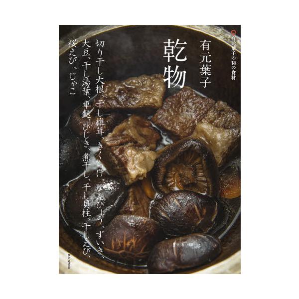 有元葉子乾物 切り干し大根、干し椎茸、きくらげ、かんぴょう、ずいき、大豆、干し湯葉、車麩、ひじき、煮干し、干し貝柱、干しえび、桜エビ、じゃこ