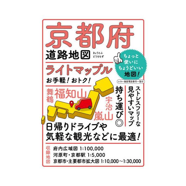 [書籍とのメール便同梱不可]/[本/雑誌]/ライトマップル京都府道路地図/昭文社