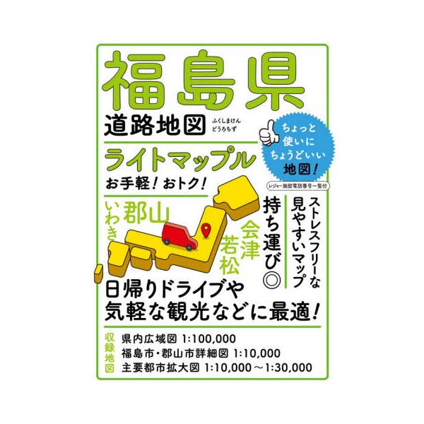 [本/雑誌]/ライトマップル福島県道路地図/昭文社