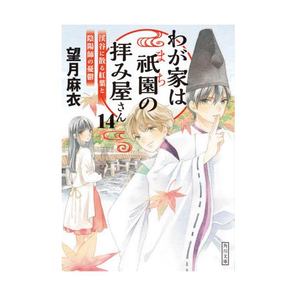 わが家は祇園の拝み屋さん14 渓谷に散る紅葉と陰陽師の憂鬱 角川文庫の価格と最安値 おすすめ通販を激安で