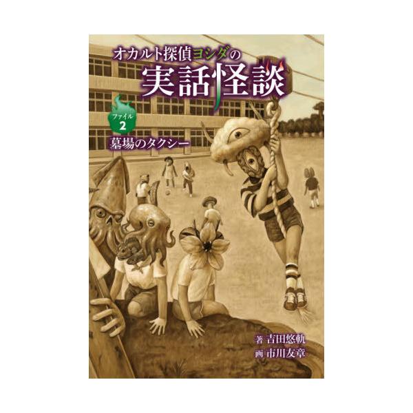 [Release date: September 16, 2021]吉田悠軌/著 市川友章/画/オカルト探偵ヨシダの実話怪談 ファイル2、メディア：BOOK、発売日：2021/09、重量：340g、商品コード：NEOBK-2658336、J...