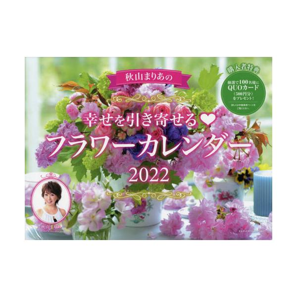 幸せ カレンダー 本 Cd Dvdの人気商品 通販 価格比較 価格 Com