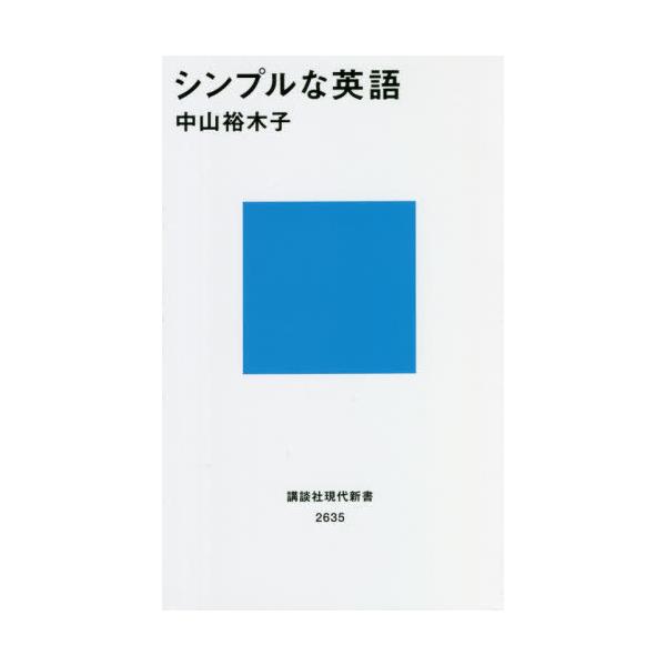 [本/雑誌]/シンプルな英語 (講談社現代新書)/中山裕木子/著