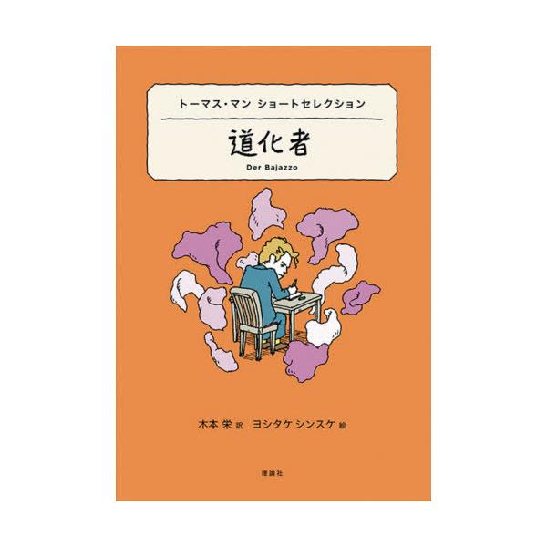 [Release date: September 17, 2021]トーマス・マン/作 木本栄/訳 ヨシタケシンスケ/絵/道化者 トーマス・マンショートセレクション / 原タイトル:Das Wunderkind 原タイトル:Der Baja...