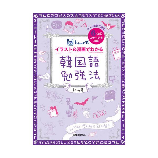 [本/雑誌]/hime式イラスト&漫画でわかる韓国語勉強法/hime/著