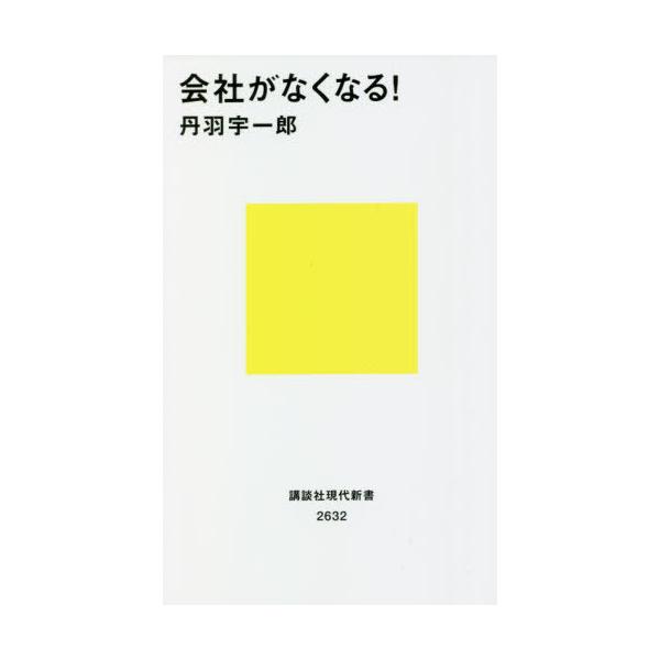 会社がなくなる!/丹羽宇一郎