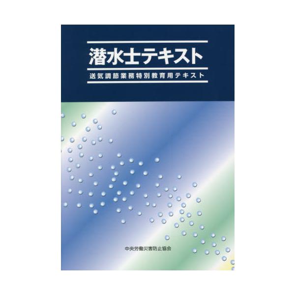 【送料無料】[本/雑誌]/潜水士テキスト 送気調節業務特別教育用テキスト [第7版]/中央労働災害防止協会/編