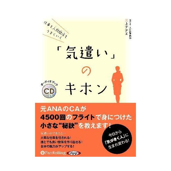 [本/雑誌]/[オーディオブックCD] 仕事も人間関係もうまくいく 「気遣い」のキホン/三上ナナエ(CD)