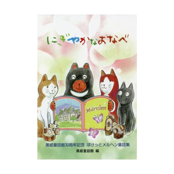 [Release date: September 18, 2021]黒姫童話館/編/にぎやかなおなべ 黒姫童話館30周年記念ぽけっとメルヘン童話集、メディア：BOOK、発売日：2021/09、重量：340g、商品コード：NEOBK-2659...