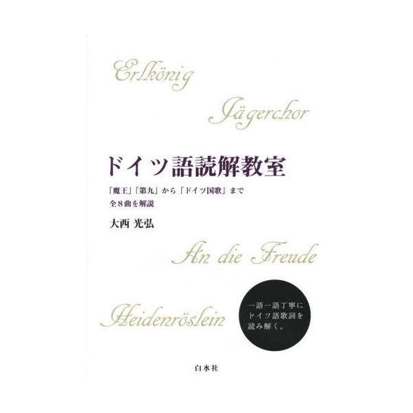 [本/雑誌]/ドイツ語読解教室 「魔王」「第九」から「ドイツ国歌」まで全8曲を解説/大西光弘/著