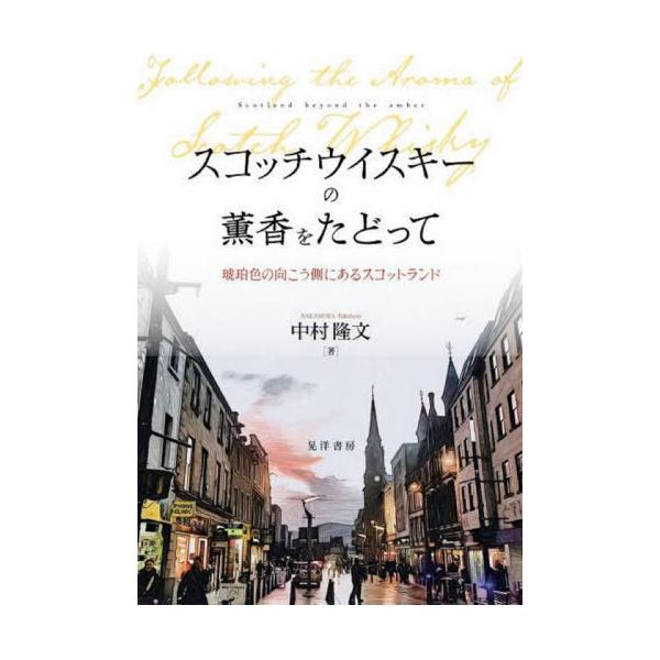 【送料無料】[本/雑誌]/スコッチウイスキーの薫香をたどって 琥珀色の向こう側にあるスコットランド/中村隆文/