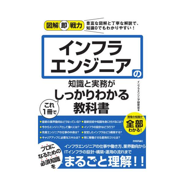 【送料無料】[本/雑誌]/インフラエンジニアの知識と実務がこれ1冊でしっかりわかる教科書 (図解即戦力:豊富な図解と丁寧な解説で、知識0でもわかりやす