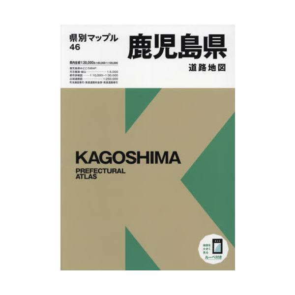 [Release date: October 28, 2021]昭文社/鹿児島県道路地図 (県別マップル)、メディア：BOOK、発売日：2021/10、重量：448g、商品コード：NEOBK-2659577、JANコード/ISBNコード：9...